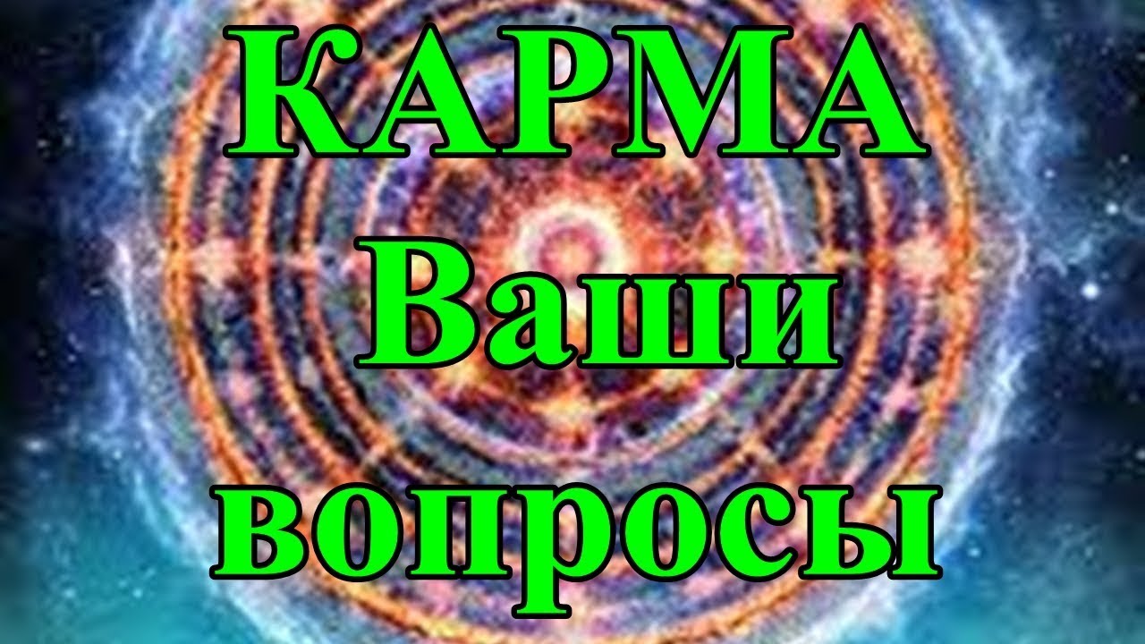 Карма вопросы