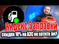 Яндекс Заправки: скидки 10% на АЗС | Плюсы и Минусы | Личный опыт, обзор