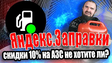Яндекс Заправки: скидки 10% на АЗС | Плюсы и Минусы | Личный опыт, обзор