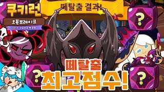 [쿠키런 오븐브레이크] 희바 떼탈출 최고점수! 어둠마녀도 얻어보자 [희바] CookieRun