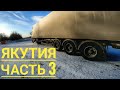 КамАЗ тащит подъёмы Якутия часть 3