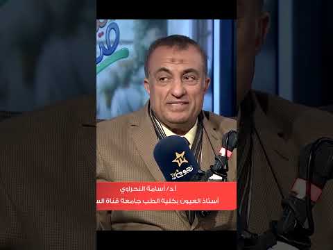 د أسامة النحراوي لو ضغط العين علي ممكن يعمل مرض المياه الزرقاء