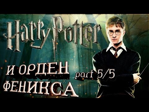 Смотреть мультфильм гарри поттер 5