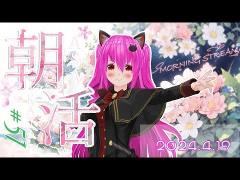 【#おはようVtuber】51回目の #朝活🍎そろそろ葉桜になってきたかにゃ？✨33名様に挨拶したい- ̗̀( ˶'ᵕ'˶)【#愛刀ノ御忍】