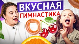 видео: Вкусная артикуляционная гимнастика: 10 упражнений для коррекции звукопроизношения и укрепления языка картинка: Вкусная артикуляционная гимнастика: 10 упражнений для коррекции звукопроизношения и укрепления языка