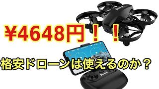 【ドローン】Amazonで￥4648円　格安ドローンを買ってみた