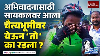 चतयभमवर परयवरणच सदश घऊन आलल सयकलपट क रडल ? Chaityabhumi Niphad Cyclist