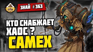 Мультшоу Кузни Еретехов Самех Знай 363 Warhammer 40000