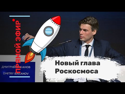 Новый глава Роскосмоса. Эфир Новый глава Роскосмоса. Эфир