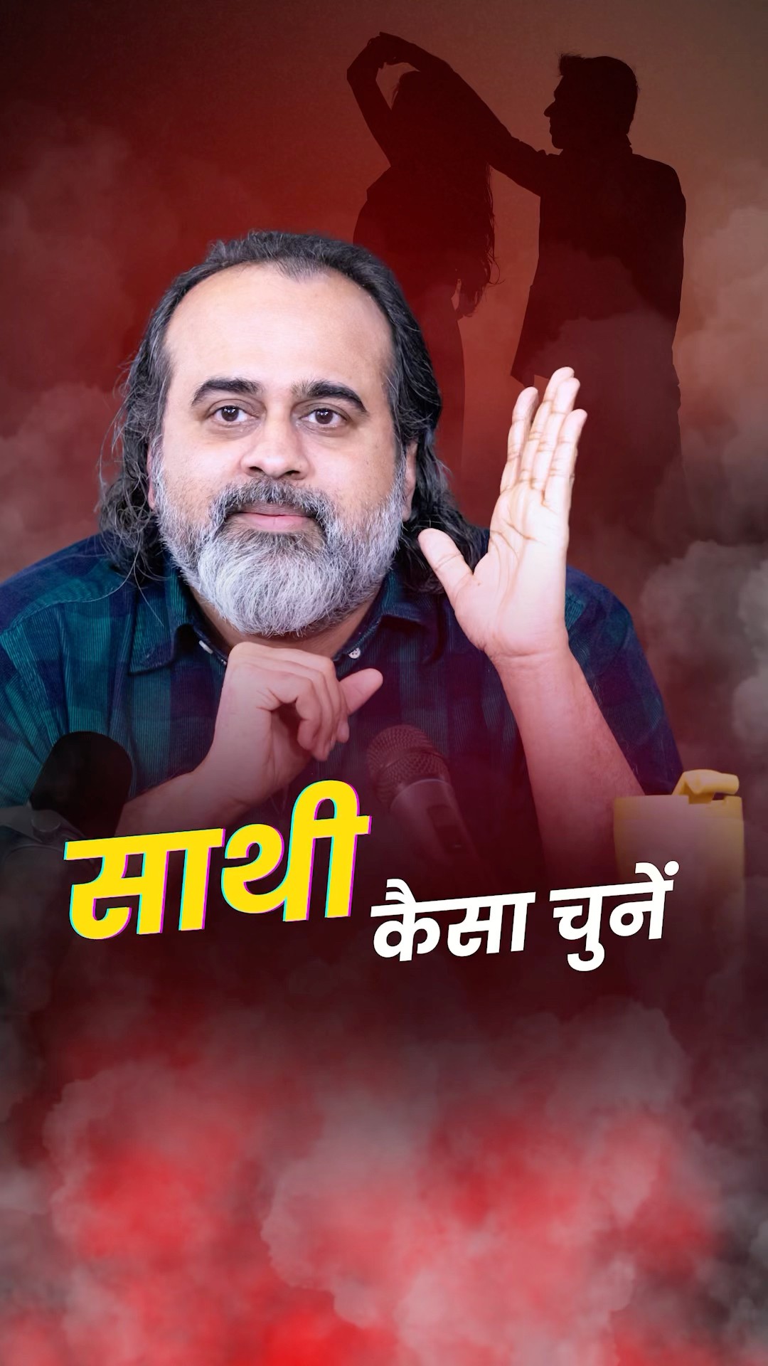 साथी कैसा चुनें? || आचार्य प्रशांत