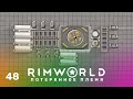 Финал – RimWorld: Потерянное племя #48 (нарезка)