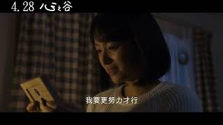 《心之谷》最新中文電影正式預告 HD