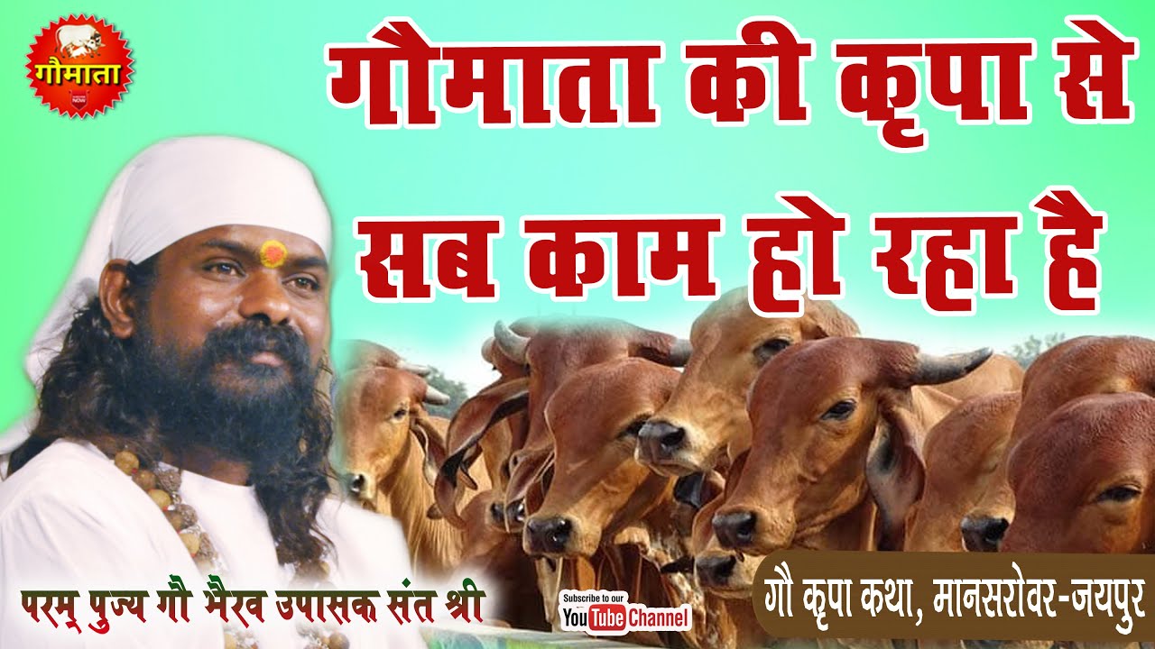 Gaumata Ki Kripa Se Sab Kam Ho Raha Hai  Gaumata Bhajan  Gaubhakt Sant Shri Jagdish Gopal Ji Maharaj