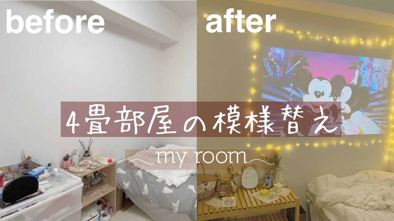模様替え 4畳部屋の模様替え 実家暮らし プロジェクター Ikea購入品 Vlog Youtube