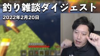 布団ちゃん釣り雑談ダイジェスト【2022/2/20】