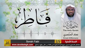 35- سورة فاطر ( مصحف القارئ: عماد المنصري )
