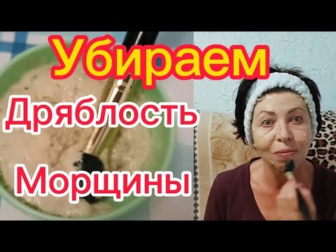 НЕ ХУЖЕ ЧЕМ В САЛОНЕ! После этой Маски кожа будет Сиять даже в 70 лет!Убираем Дряблость и Морщины!