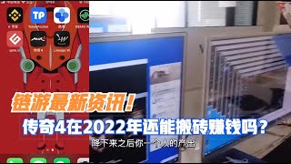 传奇4在2022年还能搬砖赚钱吗?链游最新资讯!