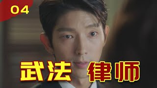 通吃黑白两道，看李准基花式复仇，抱得美人归！《武法律师》04
