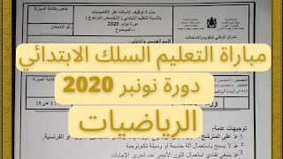 تصحيح مباراة التعليم مادة الرياضيات السلك الابتدائي 2020 - الجزء 1