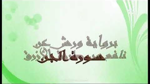التجويد الميسر: أحكام النون الساكنة والتنوين الجزء الثاني