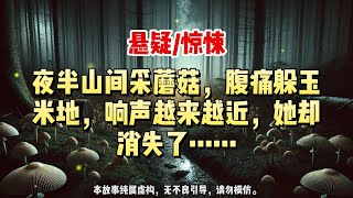 【悬疑完结】多年前,在长白山老家。#悬疑小说 #惊悚小说 #一口气看完#悬疑小说家