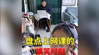 盘点上网课的搞笑时刻,学生的各种整活,老师都被整不会了