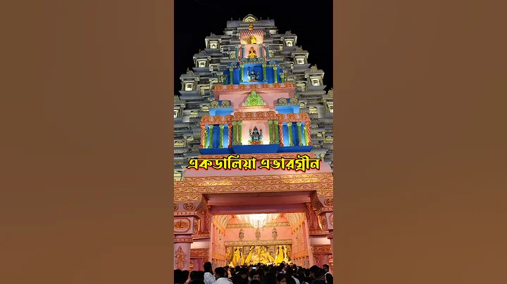 Ekdalia Evergreen Durga Puja 2025 #durgapuja2025 #durgapuja #ekdaliaevergreen
