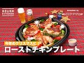 今年のクリスマスに！ローストチキンプレート　｜　How To Make Hot plate Christmas roast chicken