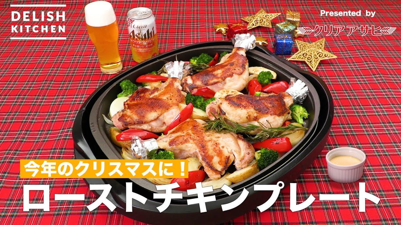 今年のクリスマスに ローストチキンプレート How To Make Hot Plate Christmas Roast Chicken Youtube