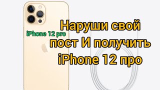 Интересные видео Наруши свой пост и получить iPhone 12 pro.