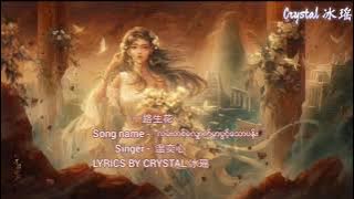 (MMSUB) 一路生花 - 温奕心 [လမ္းတစ္ေလွ်ာက္တြင္ပြင့္ေသာပန္း]