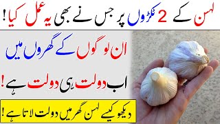 Benefits Of 2 Cloves Of Garlic For Wealth Comes Home || Dolat He Dolat Ghar Mai Lany Ka Tariqa