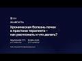 Хроническая болезнь почек в практике терапевта – как распознать и что делать?