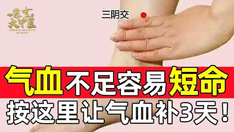 氣血不足容易短命，這個穴位按一次，氣血補了3天不止！到了70歲看起來也只有30歲！【健康來了】 - 天天要聞