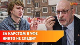 Может ли Уфа уйти под землю? Поговорили с учёным о карстовых провалах