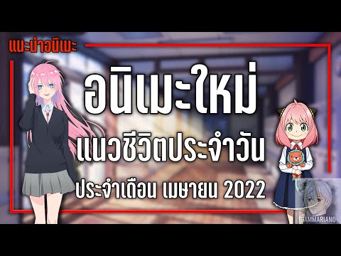8 อนิเมะใหม่ชีวิตประจำวันที่ไม่ควรพลาด『Spring 2022』| GamMariano