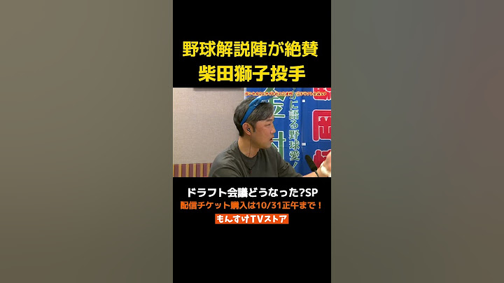 ファイターズドラフト1位・柴田獅子投手を語る #shorts