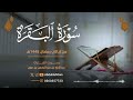 سورة البقرة كاملة عبد الإله بن عون لطرد الشياطين من منزلك وجلب البركه Sourah Baqara سورة البقرة كاملة عبد الإله بن عون لطرد الشياطين من منزلك وجلب البركه Sourah Baqara