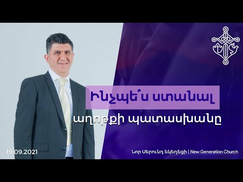 Video: Ինչպե՞ս ստանալ պատասխան