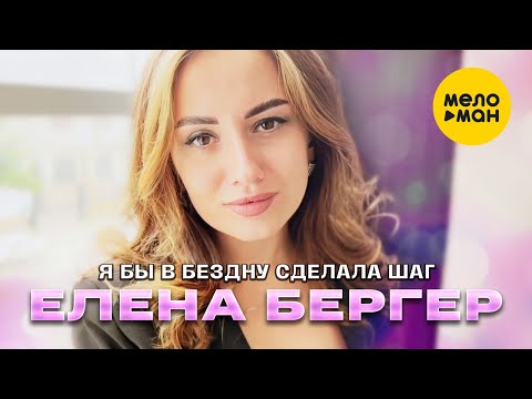 Елена Бергер - Я бы в бездну сделала шаг (Official Video, 2022)