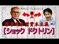 【ショックドクトリン『惨事便乗型資本主義』】竹中平蔵が師として仰ぐ「ミルトンフリードマン」の新自由主義経済論。その恐るべき真実を解説