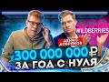 Как заработать 300 000 000 за год. Денис Добряков.