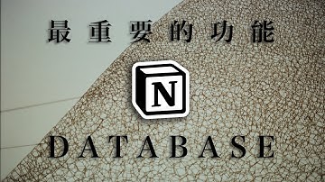 Notion最強大的工具丨Database應用攻略丨廣東話丨中字