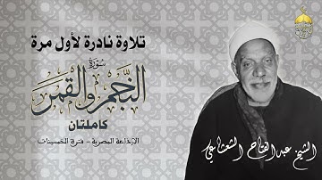 قرآن السهرة | تلاوة نادرة لأول مرة للشيخ عبدالفتاح الشعشاعي |  النجم والقمر كاملتان فترة الخمسينات