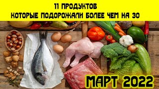 Цены на продукты март 2022 11 продуктов которые подорожали на 30 процентов