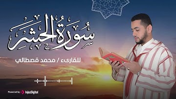 سورة الحشر .. تلاوة مباركة تريح القلب بصوت القارئ محمد قصطالي