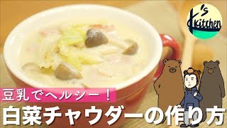 【白菜消費】豆乳でヘルシー！白菜チャウダーの作り方！〜乳製品なし〜【K's kitchenのクドさん】