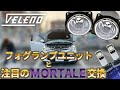 RAIZE ライズのフォグランプユニット交換手順 VELENOフォグランプユニットとMORTALEに交換してみた【VELENO】