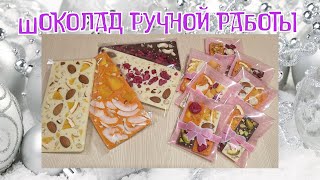 Шоколад ручной работы как подарок на новый год / Рождество / шоколад своими руками